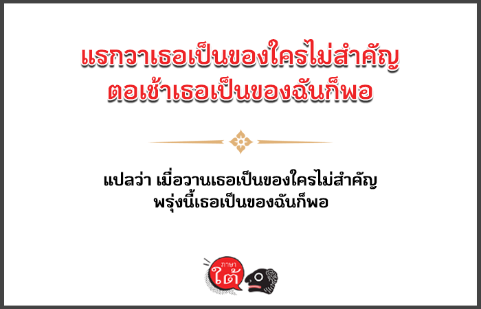 รวมมุขจีบสาว ประโยคจีบสาว ภาษาใต้เสี่ยว ๆ - ภาษาใต้
